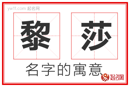 黎莎的名字含义