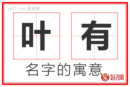 叶有的名字含义