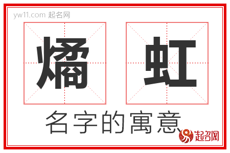 燏虹的名字含义