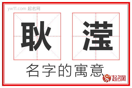 耿滢的名字含义