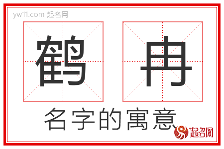 鹤冉的名字含义