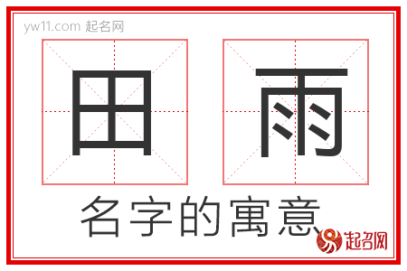 田雨的名字解释