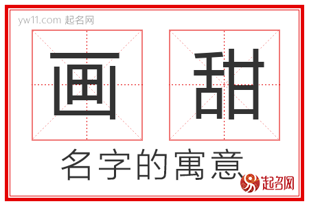 画甜的名字含义