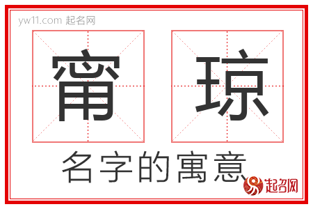 甯琼的名字含义