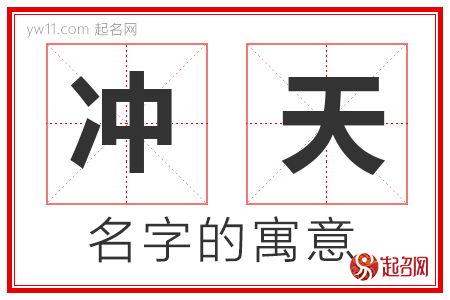 冲天的名字解释