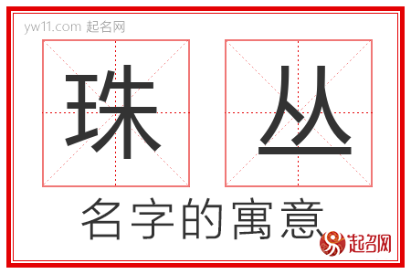 珠丛的名字含义