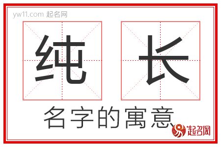 纯长的名字含义