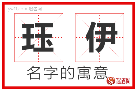 珏伊的名字解释