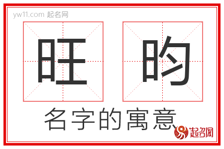 旺昀的名字解释