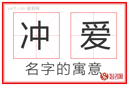 冲爱的名字含义