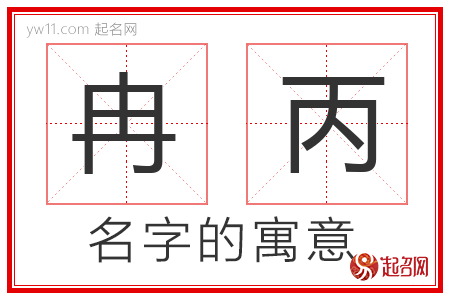 冉丙的名字含义