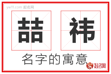 喆祎的名字含义