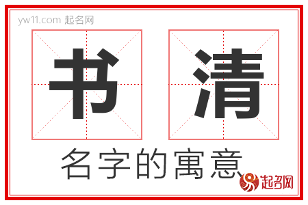 书清的名字含义