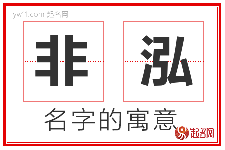 非泓的名字含义