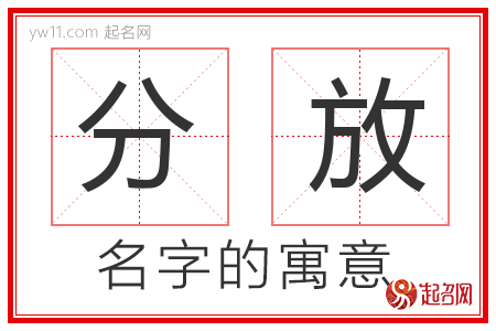 分放的名字含义