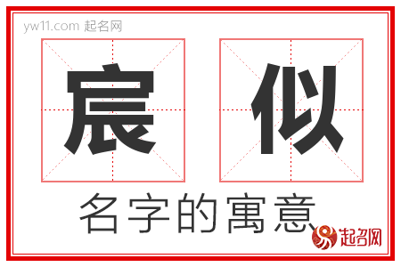 宸似的名字含义