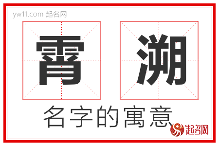 霄溯的名字含义