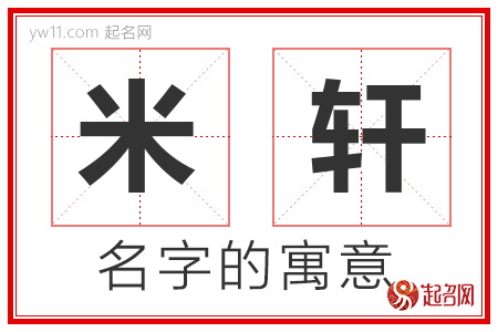 米轩的名字含义