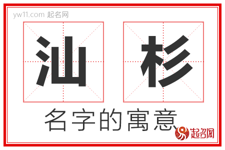 汕杉的名字解释