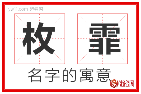 枚霏的名字含义