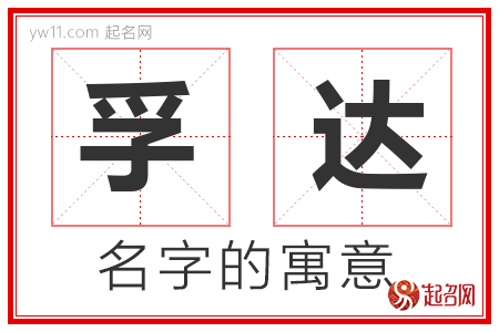 孚达的名字解释