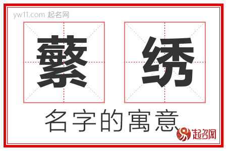 蘩绣的名字含义