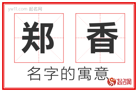 郑香的名字含义