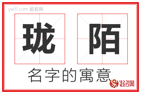 珑陌的名字寓意