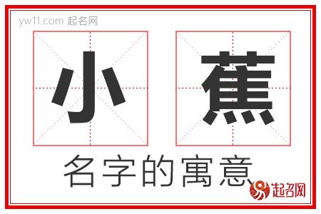 小蕉的名字含义