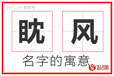 眈风的名字解释