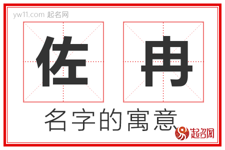 佐冉的名字含义