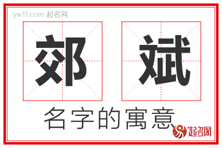 郊斌的名字含义