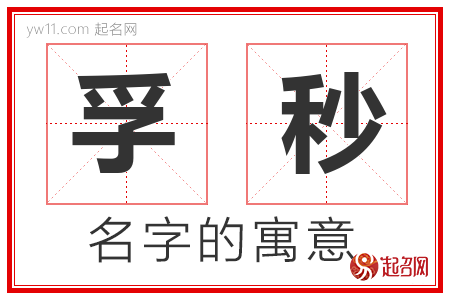 孚秒的名字解释