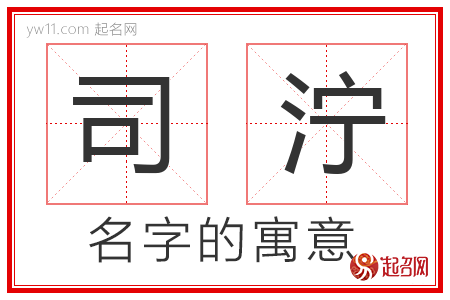 司泞的名字含义