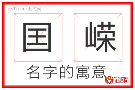 囯嵘的名字含义