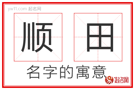 顺田的名字含义