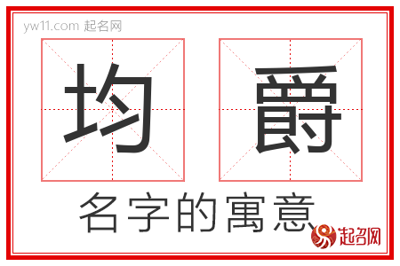 均爵的名字含义