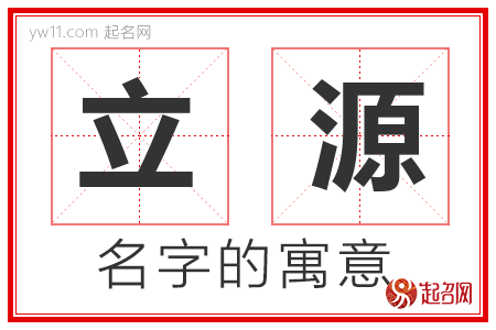 立源的名字含义