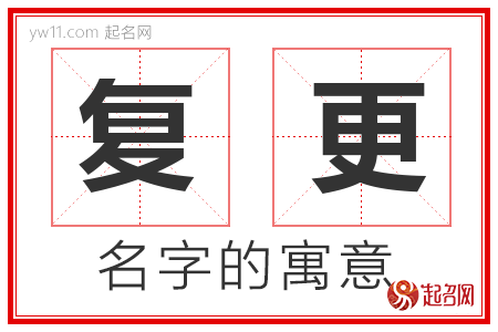 复更的名字含义