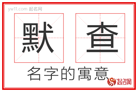 默查的名字含义