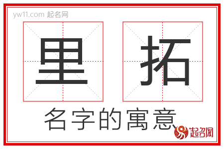 里拓的名字含义