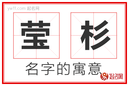 莹杉的名字解释