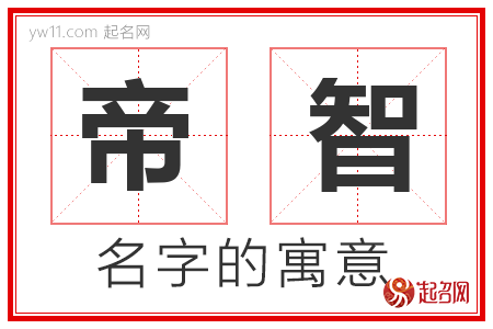 帝智的名字含义