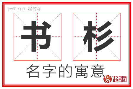 书杉的名字解释