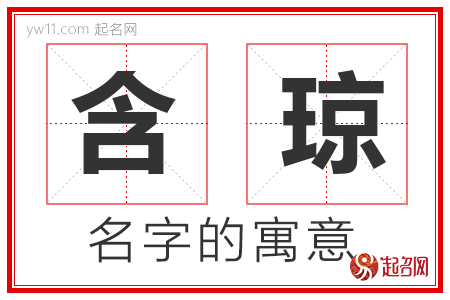 含琼的名字含义