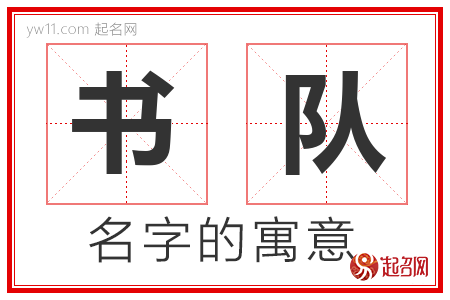 书队的名字含义