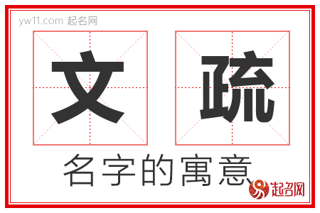 文疏的名字含义