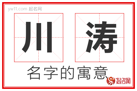 川涛的名字含义