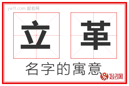 立革的名字寓意