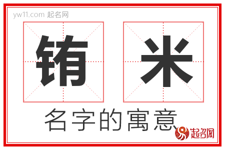 铕米的名字含义